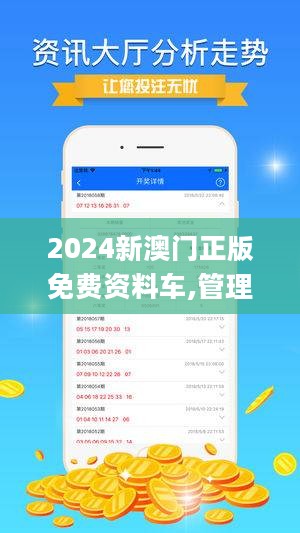 2024新澳门正版精准免费大全,|精选资料解析大全