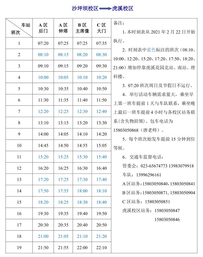 川大校车最新时刻表