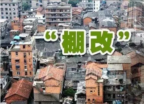 北京市棚户区改造最新政策