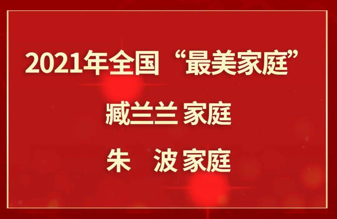 全国最美家庭最新消息